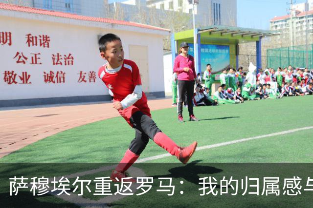 萨穆埃尔重返罗马：我的归属感与选择皇马的理由