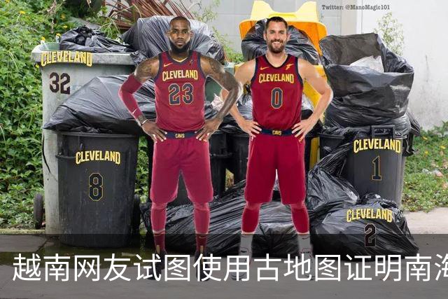 越南网友试图使用古地图证明南海岛屿归属，意外揭示越南历史与中国的关系