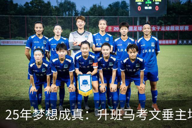 25年梦想成真：升班马考文垂主场击溃纽卡斯尔