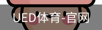 UED体育-官网